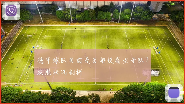 德甲球队目前是否都设有女子队？发展状况剖析