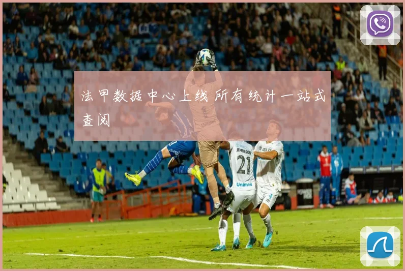 法甲数据中心上线 所有统计一站式查阅
