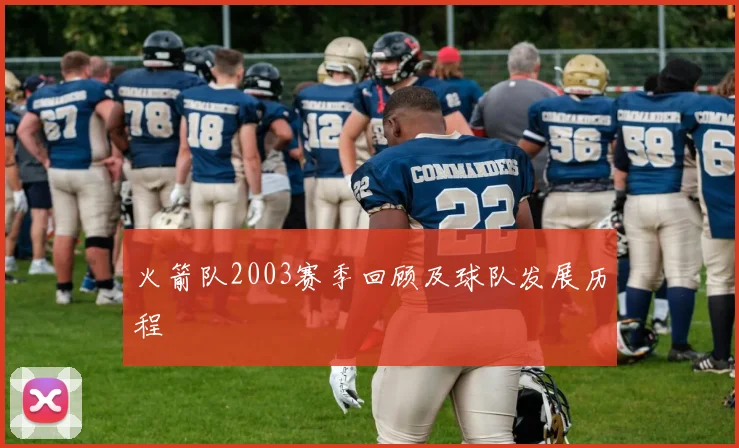 火箭队2003赛季回顾及球队发展历程