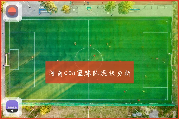 河南cba篮球队现状分析