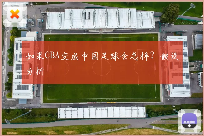 如果CBA变成中国足球会怎样？假设分析