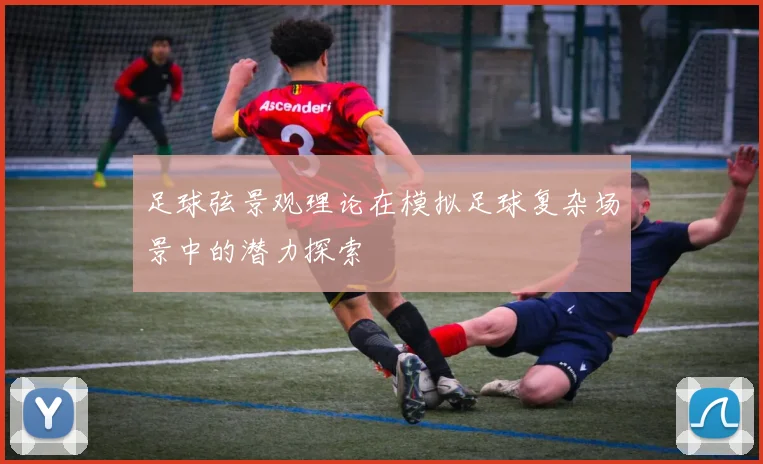 足球弦景观理论在模拟足球复杂场景中的潜力探索