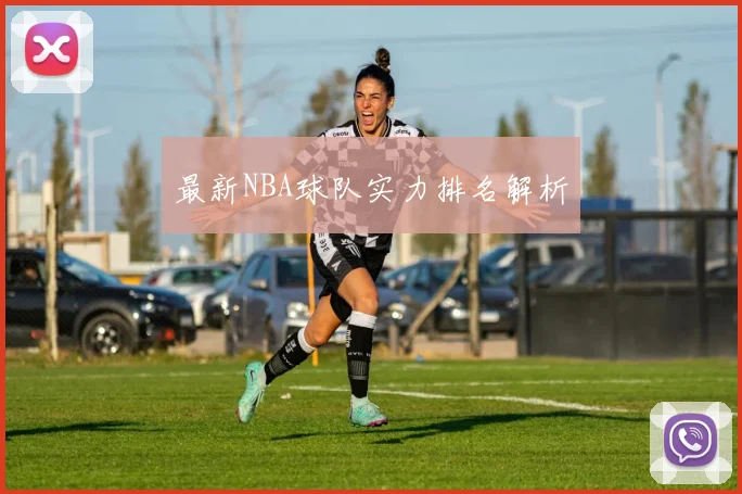 最新NBA球队实力排名解析