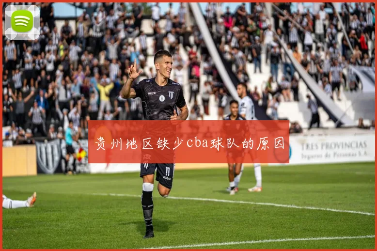 贵州地区缺少cba球队的原因