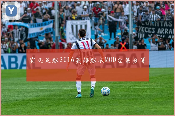 实况足球2016英超球衣MOD合集分享